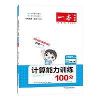 《一本·数学计算能力训练100分》（2023版、下册、年级任选）