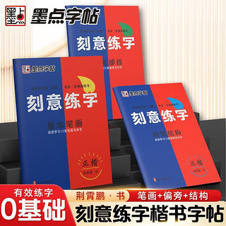 字帖 刻意练字 刻意练习如何从入门到优秀 荆霄鹏正楷硬笔字帖初学者入门基础练习