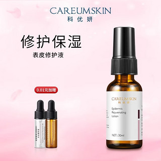 CAREUMSKIN 科优妍 表皮修护液肌肤补水