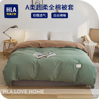 海澜之家(HLA) 全棉被套 床单件100%纯棉新疆40支棉双人单人床单被罩 【被套】时尚绿+橄榄咖色 被套:180*220cm