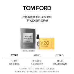 TOM FORD 汤姆·福特 TF 香水 灰色香根草1.5ML（送 20元回购券）