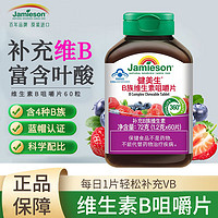 Jamieson 健美生 维生素B族咀嚼片60片装 补充多种B族维生素 叶酸生物素 1瓶