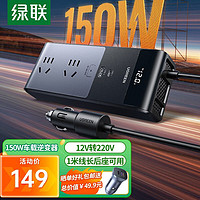 UGREEN 绿联 车载逆变器 12V转220V点烟器转换器电源插座150W大功率变压器充电