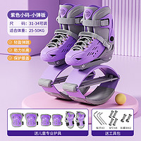 施耐德儿童弹跳鞋跳跳鞋轮滑鞋二合一运动成长助力摸高跳跃平衡锻炼 紫色小码-小弹板（无轮滑） 31-34码可调