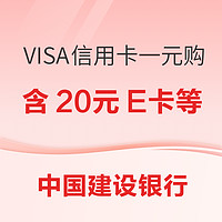 建设银行 VISA信用卡 一元购