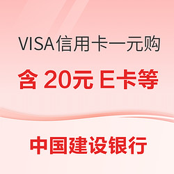 建设银行 VISA信用卡 一元购