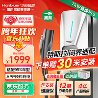 Highluer 小充嗨跑 Highbluer）新能源特斯拉充电桩家用7kW交流电30米送装一体适配问界小鹏理想极氪大众