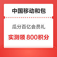 中国移动和包 瓜分百亿会员礼 领最高28.8元权益