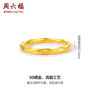 周六福 ZHOU LIU FU 新年黄金戒指女款足金莫比乌斯环素戒叠戴指环手饰 ZERO 计价 13号 - 1.25g
