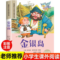 金银岛 小学语文阅读丛书 彩图注音版 儿童文学经典名阅读 一二三四五年级课外阅读睡前读物
