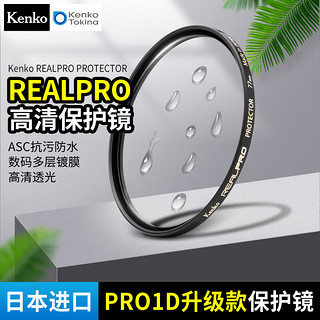 KenKo肯高 PROID 升级款 REALPRO保护镜 82mm