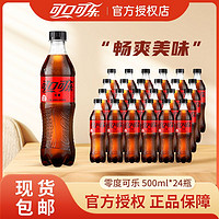 可口可乐 无糖可乐汽水500ml*24瓶零度可乐大瓶装碳酸饮料整箱包邮