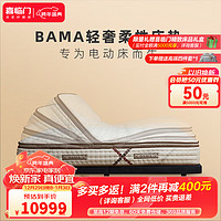 喜临门BAMA自由 乳胶适配多功能电动床家用反重力弹簧床垫 【厚28cm】 轻奢柔性床垫 200*220cm