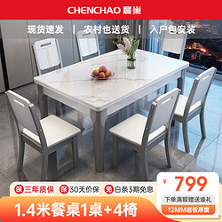 晨巢 餐桌 現代簡約巖板餐桌家用具 1.4米亮光雪山白-灰白框架 一桌四椅-實木椅款
