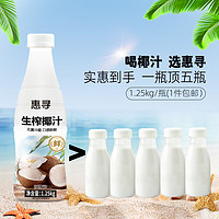 惠寻 椰汁椰肉生榨椰子汁1.25kg 大瓶椰奶含椰果粒植物蛋白饮料