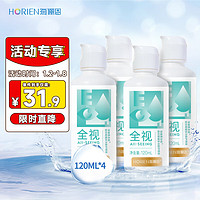 HORIEN 海俪恩 全视隐形眼镜护理液瓶120ml*4隐形眼镜护理液美瞳