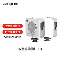 斯莫格 SmallRig 3287B 双色温补光灯小巧便携LED口袋摄影灯 微单相机手机视频直播补光灯圈圈灯