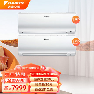 DAIKIN 大金 J336+J336（1.5匹+1.5匹）两室套装