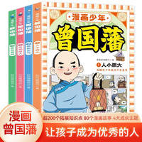 少年读曾国藩家（共4册）国学经典名给孩子的人生指导漫画书 小三四五六年级课外阅读书系