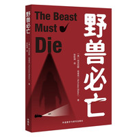 野兽必亡