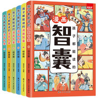 孩子都能读的漫画智囊（全6册）远见篇+明察篇+胆识篇+战术篇+敏捷篇+智慧篇 有声伴读版