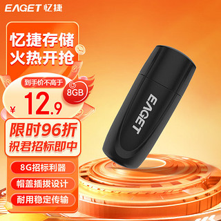 EAGET 忆捷 8GB U盘 USB2.0 招标投标小u盘 迷你便携 车载电脑手机通用优盘