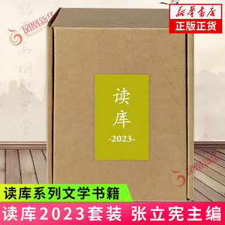 读库2023套装 张立宪主编 新星出版社读库系列文学书籍 正版正货 新华书店