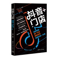 抖音+门店:品牌营销、推广引流、团购带货、直播卖货一本通