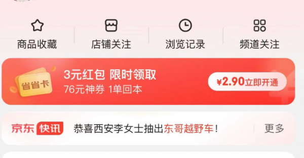 京东省省卡 2.9元享价值76元券包