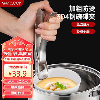 MAXCOOK 美厨 碗碟夹 304不锈钢厨房多功能碗碟夹 取碗夹取盘夹取盘器提盘器MCPJ902