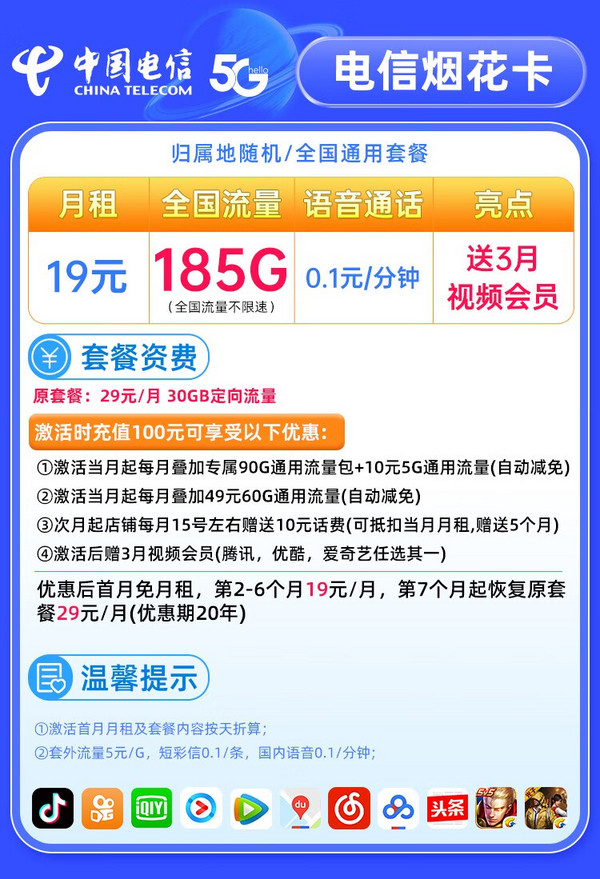 CHINA TELECOM 中国电信 烟花卡 半年19元月租（185G全国流量+可选号）值友送3月视频会员