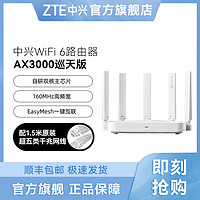 ZTE 中兴 Ax3000巡天版路由器 Wi-Fi6千兆路由器 支持IPv6兼容IPv4