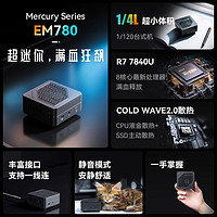 MINISFORUM 铭凡 EM780 迷你台式机 黑色（锐龙R7-7840U、核芯显卡、32GB、512GB SSD）