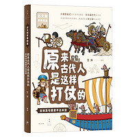 原来古代人是这样打仗的：古埃及与美索不达米亚（由兵器开始，换个角度认识人类历史！豆瓣评分9.4，科普大V无穷小亮，幽默靠谱手绘还原早期军事文明。）