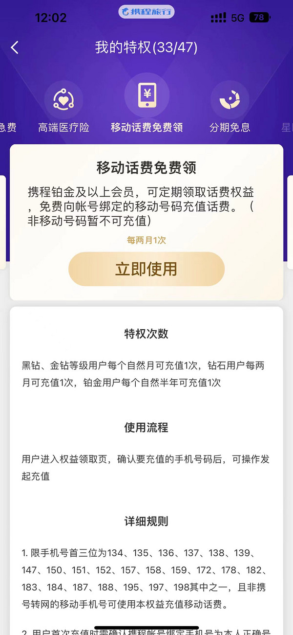 移动话费免费领！携程铂金以上会员2024移动话费权益