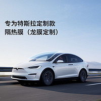 TESLA 特斯拉 专为特斯拉（Tesla)定制款隔热膜（龙膜定制） A系列（不含天窗） Model S