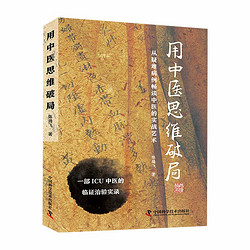 用中医思维破局：从疑难病例畅谈中医实战艺术