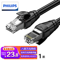 PHILIPS 飞利浦 八类网线 Cat8类万兆电竞级网络跳线纯铜双屏双绞线游戏工程家用电脑宽带连接线 1米