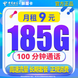 CHINA TELECOM 中国电信 新星卡 1-2月9元月租（185G全国流量+100分钟通话）激活送20元E卡