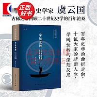 学随世转：二十世纪的史家与史学 虞云国 对近代史学家与史学脉络的研究专书 百年史学的曲折走向十位大家的晴雨人生 上海人民出版社 图书