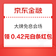 京东金融 大牌免息会场 至高领99元白条随机红包