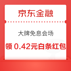 京东金融 大牌免息会场 至高领99元白条随机红包 