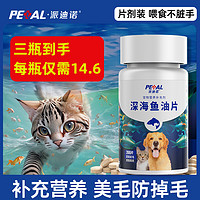 派迪诺 猫狗通用 深海鱼油片 200片