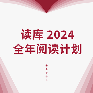 《读库2024全年阅读计划》（S计划、两个月一册、共7册）