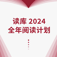 《读库2024全年阅读计划》（S计划、两个月一册、共7册）