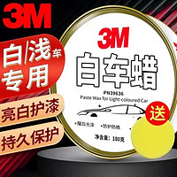 3M 汽车蜡浅色专用养护蜡漆蜡 防划痕养护蜡汽车蜡 180g