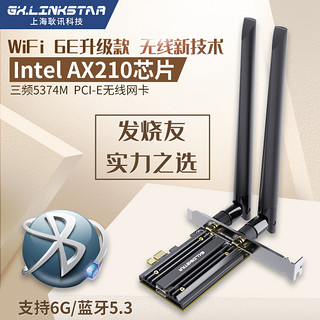 gxlinkstar 006版 Intel AX200 AX210 台式机PCI-E无线网卡电竞游戏千兆双频5G内置 WiFi6E 蓝牙5.3 软路由AP