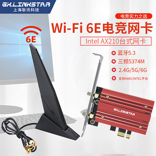 gxlinkstar 006版 Intel AX200 AX210 台式机PCI-E无线网卡电竞游戏千兆双频5G内置 WiFi6E 蓝牙5.3 软路由AP