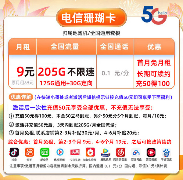 CHINA TELECOM 中国电信 珊瑚卡 9元月租（205G全国流量+0.1元/分钟+首月0元）激活送20元E卡