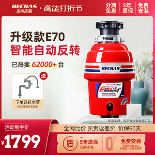 BECBAS 贝克巴斯 E70升级款（带自动反转）厨房垃圾处理器